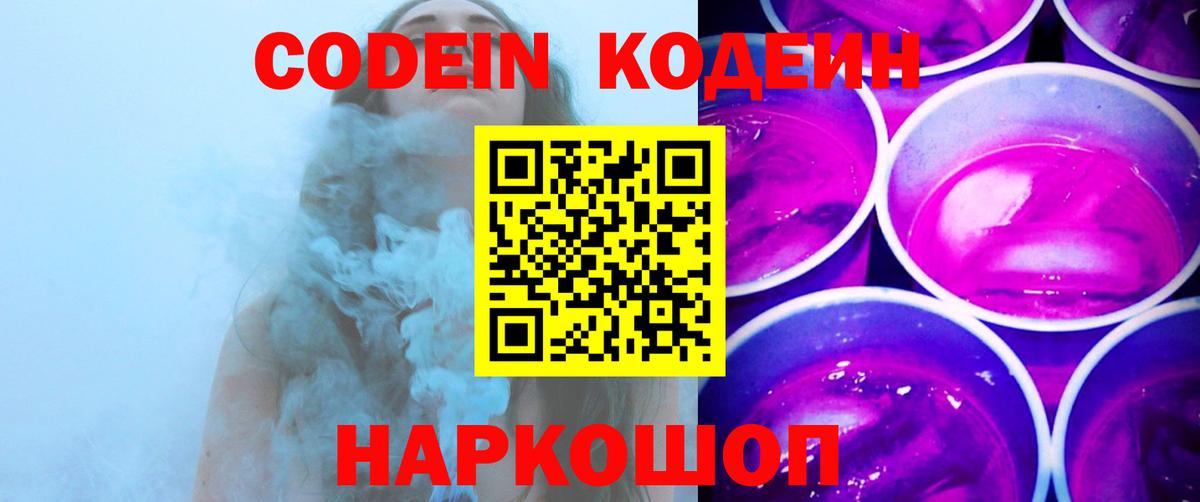 Кодеин напиток Lean (лин)  Кодеин Purple Drank  Вход с VPN  Казань 